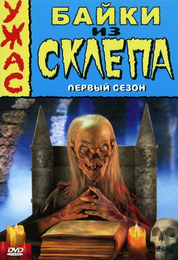 Байки из склепа постер - смотреть онлайн